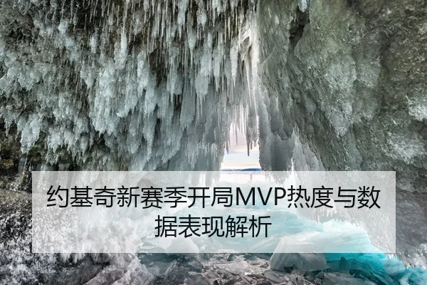 约基奇新赛季开局MVP热度与数据表现解析