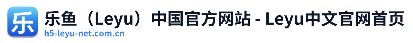 乐鱼（Leyu）中国官方网站 - Leyu中文官网首页